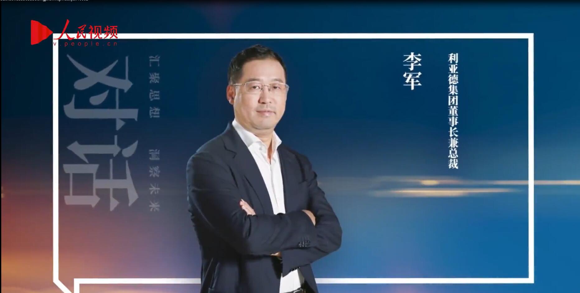 人民网报道 | 利亚德李军:以“自我革命”的勇气 推动国产显示财产创新升级