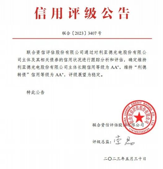 利亚德：主体持久信用等级、债券信用等级双双AA+级