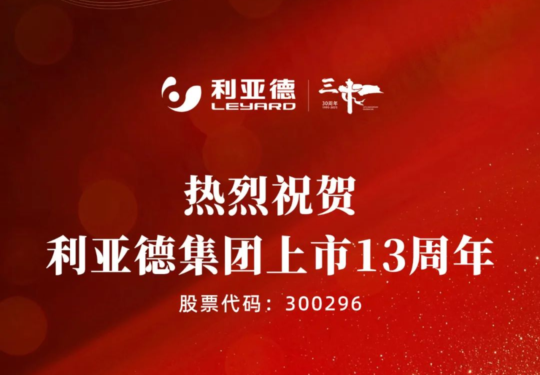 不追光，自成光：利亚德上市十三载破界生长